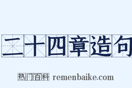 二十四章造句是什么意思的图片